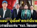 (คลิป) ผ่าแผน! \'อุ๊งอุ๊งค์\' ตกเก้าอี้นายกฯ ตะกายขึ้นแท่น \'รมว.วัฒนธรรม\'
