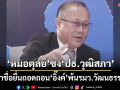 ‘หมอตุลย์’ยื่นจม.ถึงประธานวุฒิสภา เสนอล่าชื่อยื่นถอดถอน‘อิ๊งค์’พ้นรมว.วัฒนธรรม