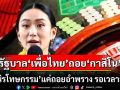 แนวหน้าวิเคราะห์ : รัฐบาล‘เพื่อไทย’ถอย‘กาสิโน’ ดัน‘นิรโทษกรรม’แค่ถอยอำพราง รอเวลาลุยต่อ