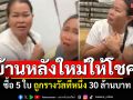 บ้านหลังใหม่ให้โชค! เลขที่ 246 ซื้อ 5 ใบ ถูกรางวัลที่หนึ่ง 30 ล้านบาท