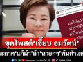 ว้าวุ่นเลยทีนี้!!โซเชียลขุดโพสต์‘เจี๊ยบ อมรัตน์’ประกาศ‘แก้ผ้า’รำโชว์ ถ้า‘นายกฯ’พ้นตำแหน่ง