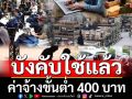 เช็คที่นี่‘ราชกิจจานุเบกษา’เผยแพร่ประกาศ‘ค่าแรง 400 บาท’ บังคับใช้แล้ววันนี้