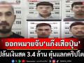 ออกหมายจับ 5 ‘แก๊งเสือปุ่น’ปล้นเงินสด 3.4 ล้าน กลางลานจอดรถห้างดัง ตุ๋นแลกคริปโตฯ