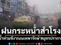 สายฝนกระหน่ำสำโรง น้ำท่วมขัง\'ถนนเทพารักษ์\'สมุทรปราการ