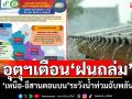 ฝนถล่ม\'เหนือ-อีสานตอนบน\' เตือน!น้ำท่วมฉับพลัน-น้ำป่าไหลหลาก