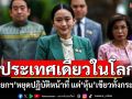 ประเทศเดียวในโลก! \'นายกฯ\'หยุดปฏิบัติหน้าที่ แต่\'หุ้น\'เขียวทั้งกระดาน