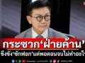 ‘ดร.ดิเรกฤทธิ์’กระซวก‘ฝ่ายค้าน’ ขึงขัง‘ซักฟอก’แต่พอตอนจบไม่ทำอะไร