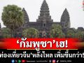 \'กัมพูชา\'เฮ! นักท่องเที่ยวจีนหลั่งไหล ช่วงม.ค.-พ.ค.เพิ่มขึ้น 50%