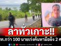 ล่าทั่วเกาะ!! จนท.กว่า 100 นายเร่งค้นหามือยิง 2 ศพบนเกาะลันตา หลังพบรถจอดทิ้งไว้