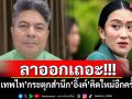 ลาออกเถอะ! \'เทพไท\'กระตุกสำนึก\'อิ๊งค์\'คิดใหม่อีกครั้ง