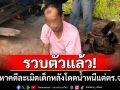 รวบแล้ว! ผู้ต้องหาคดีละเมิดเด็กหลังโดดน้ำหนี แต่ตร.จมหายยังหาตัวไม่พบ