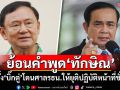 ย้อนคำพูด\'ทักษิณ\' เมื่อครั้ง\'บิ๊กตู่\'โดนศาลรธน.ให้ยุติปฏิบัติหน้าที่ชั่วคราว
