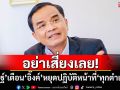 อย่าเสี่ยงเลย! \'นิพิฏฐ์\'เตือน\'อิ๊งค์\'หยุดปฏิบัติหน้าที่\'ทุกตำแหน่ง\'