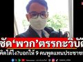 ซัด\'พวก\'ตรรกะวิบัติ คิดได้ไง?บอกให้ 9 คนพูดแทนประชาชน