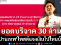 \'ปานเทพ\'แจงยอดบริจาค 30 ล้าน เช็กเลยเงินไปไหนบ้าง!!