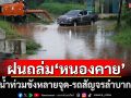 ฝนถล่ม\'หนองคาย\'ตลอดคืน น้ำท่วมขังหลายจุด-รถสัญจรลำบาก