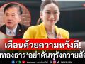 \'สมชาย\'เตือน\'แพทองธาร\'อย่าดันทุรัง ถวายสัตย์ปฏิญาณ เพื่อรับตำแหน่ง\'รมว.วัฒนธรรม\'
