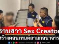 รวบสาว Sex Creator สร้างคอนเทนต์ลามกอนาจาร