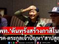 \'แอ๊ด คาราบาว\'ฟันธง! ถ้าเพื่อไทยดันทุรังสร้างกาสิโน \'พรรค-ตระกูลเจ้าปัญหา\'สาปสูญแน่