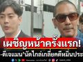 เผชิญหน้าครั้งแรก! \'ฟิล์ม-ดีเจแมน\'นัดไกล่เกลี่ยคดีหมิ่นประมาทฯ ปมเรียกเงิน 14 ล้าน
