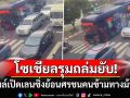 โซเชียลรุมถล่มยับ! รถเมล์เปิดเลนเองซิ่งย้อนศร ชนคนข้ามทางม้าลายจนร่างกระเด็น