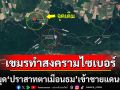กัมพูชาทำสงครามไซเบอร์ ปักหมุด\'ปราสาทตาเมือนธม\'เข้าชายแดนตัวเอง