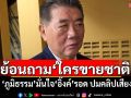 ย้อนถาม\'ใครขายชาติ\' \'ภูมิธรรม\'มั่นใจ\'อิ๊งค์\'รอด​ ปมคลิปเสียง