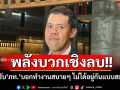 พลังบวกเชิงลบ!! \'ปกรณ์วุฒิ\'ต้อนรับ\'ภท.\' บอกทำงานสบายๆ เพราะไม่ได้อยู่กันด้วยความสมัครใจ