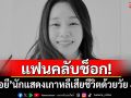 แฟนคลับช็อก! \'อีซอยี\'นักแสดงเกาหลีเสียชีวิตด้วยวัย 43 ปี
