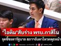 \'ไอติม\'ชี้ร่าง พ.ร.บ.กาสิโนทดสอบ\'ความไว้วางใจ\'รัฐบาล หากไม่ถอนส่อแวววุ่นในสภาฯ