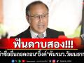 ​ฟันดาบสอง! ‘หมอตุลย์’ยื่น‘ปธ.วุฒิฯ’ ล่าชื่อยื่นถอดถอน‘อิ๊งค์’พ้นรมว.วัฒนธรรม