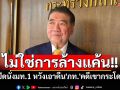 \'ภูมิธรรม\'นั่งมท.1 ปัดหวังล้างแค้น\'ภท.\'คดีเขากระโดง ลั่นหากไม่ผิด ก็ไม่มีใครทำอะไรได้