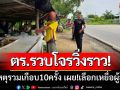 ‘รวบโจรวิ่งราวทรัพย์’ก่อเหตุ2จังหวัด-รวมเกือบ10ครั้ง เผย!เลือกเหยื่อเป็นผู้สูงวัย