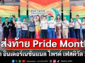 \'บี-วีณา-อามชุ\'จูงมือชาว LGBTQIA+ เติมสีสันความเท่าเทียมใน \'พัทยา อินเตอร์เนชั่นแนล ไพรด์ เฟสติวัล 2025\'