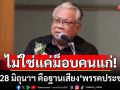 ไม่ใช่แค่ม็อบคนแก่! ม็อบ 28 มิถุนาฯ คือฐานเสียง\'พรรค ปชน.\' ชี้ฝ่ายค้านเอาแต่แก้ รธน. เมินปากท้องคนไทย