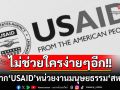 ไม่ช่วยใครง่ายๆอีก! ‘สหรัฐฯ’ปิดฉาก‘USAID’เลิกหน่วยงานเพื่อมนุษยธรรมอย่างเป็นทางการ