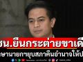 ‘ปชน.’ยืนกระต่ายขาเดียว!จี้รักษาการนายกฯตัดสินใจ‘ยุบสภา’คืนอำนาจปชช.บี้ถอนร่างกาสิโนก่อนโดนคว่ำร่างฯ