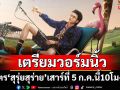 เตรียมวอร์มนิ้วให้พร้อม! เสาร์ที่ 5 ก.ค. นี้ 10 โมงตรง! กดบัตร\'สุรุ่ยสุร่าย\'