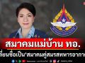 ทอ.เด้งรับสมรสเท่าเทียม! เปลี่ยนชื่อ \'สมาคมแม่บ้าน ทอ.\' เป็น \'สมาคมคู่สมรสทหารอากาศ\'