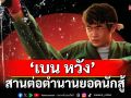 ‘เบน หวัง’ คว้าบท ‘ลี’ ท่ามกลางนักแสดงจากทั่วโลก  สานต่อตำนานยอดนักสู้