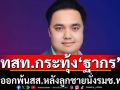 \'ไทยสร้างไทย\'จี้\'ฐากร\'ลาออกพ้นสส.พรรค เปิดหน้าร่วมงานกับ \'แพทองธาร\'อย่างเปิดเผย