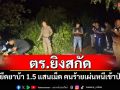 ตำรวจพะเยาไล่ล่าแก๊งค้ายา ยิงสกัดยึดยาบ้า 1.5 แสนเม็ด คนร้ายเผ่นหนีเข้าป่า