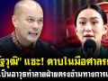 (คลิป) \'ณัฐวุฒิ\'แซะ! ดาบในมือศาลรัฐธรรมนูญ อาจเป็นอาวุธทำลายฝ่ายตรงข้ามทางการเมือง