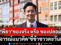 \'พิธา\' ของจริง หรือ ของปลอม? วิจารณ์แนวคิด\'ขี้ข้าชาวตะวันตก\' ไม่สอดคล้องความจริง