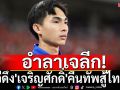 อำลาเจลีก!บีจีดึง\'เจริญศักดิ์\'คืนทัพสู้ไทยลีก