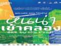 เชิญชมเทศกาลศิลปะ ‘พระนคร ออน โอ่งอ่าง : หันน่าเข้าคลอง’ 11-13 ก.ค.นี้