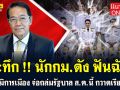(คลิป) ระทึก! นักกฎหมายดัง ฟันฉับ! สึนามิการเมือง จ่อถล่มรัฐบาล ส.ค.นี้ กวาดเรียบ!