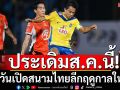 ประเดิมส.ค.นี้!กำหนดวันเปิดสนามไทยลีกฤดูกาลใหม่