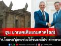 \'ฮุน มาเนต\'เข้าหารือกับ\'ศาสตราจารย์โซแรล\' ผู้ที่เคยช่วยให้\'กัมพูชา\'ชนะคดีปราสาทพระวิหาร