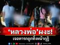 \'หลวงพ่อ\' ผงะ!เจอทารกถูกทิ้งหน้ากุฏิ พระโพสต์ตามหาแม่วัย 15 โผล่อินบ็อกซ์ขอรับลูกคืน
